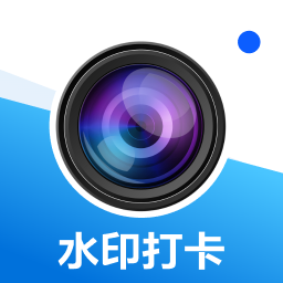 打卡拍照水印相机